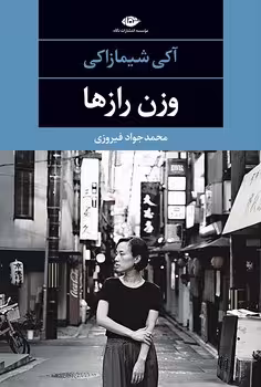 وزن رازها | مرکز فرهنگی آبی