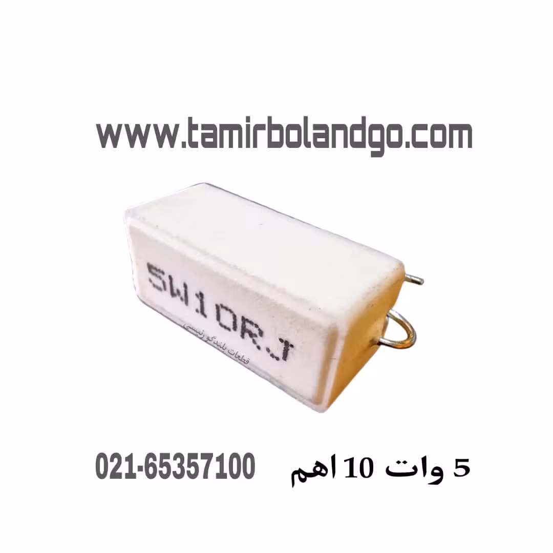 مقاومت آجری 5 وات 10 اهم(F28)