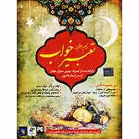 نرم افزار تعبیر خواب-سبا-12000