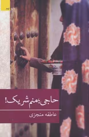 حاجی؛منم شریک!