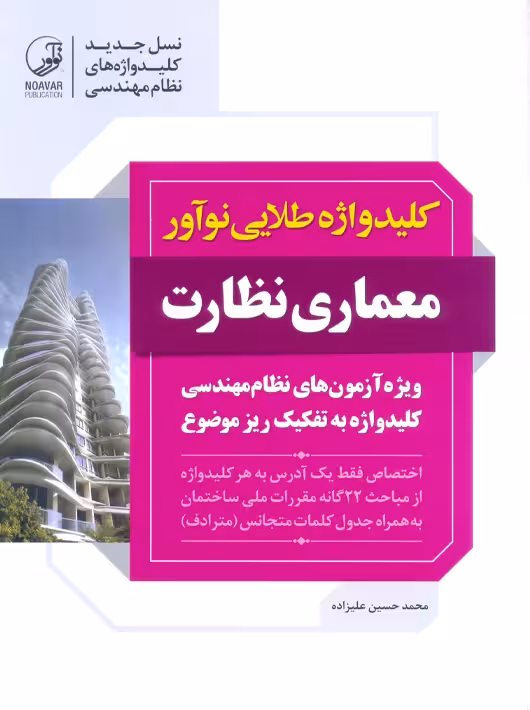 کلیدواژه طلایی نوآور معماری نظارت علیزاده نوآور