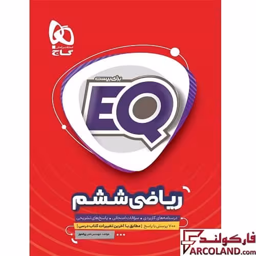 کتاب ای کیو ریاضی ششم دبستان EQ گاج