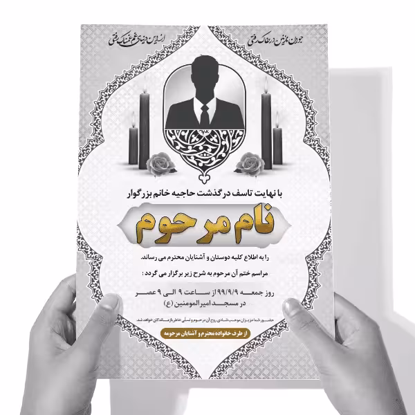 دانلود طرح لایه باز آگهی ترحیم سری دوم با فرمت PSD برای فتوشاپ