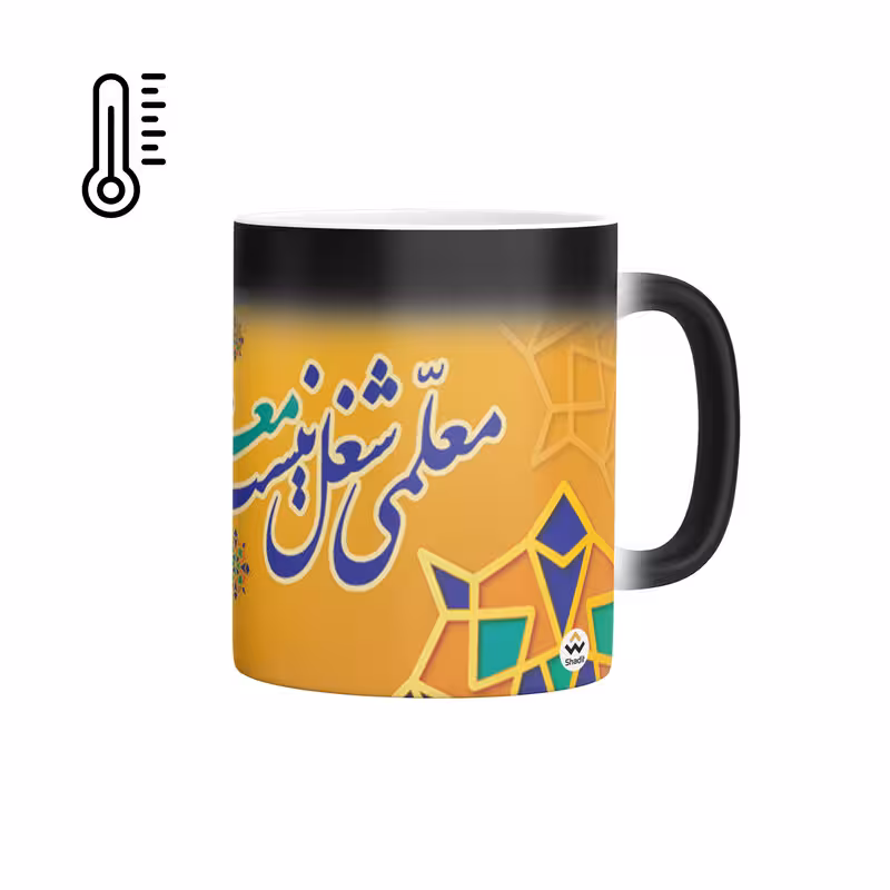ماگ حرارتی شادیت طرح معلمی شغل نیست معلمی عشق است کد 01