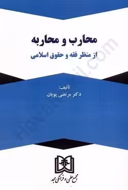 محارب و محاربه از منظر فقه و حقوق اسلامی