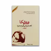 کتاب ورونیکا تصمیم می گیرد بمیرد نشر کاروان
