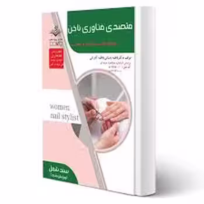کتاب متصدی فناوری ناخن نویسنده فاطمه باستانی