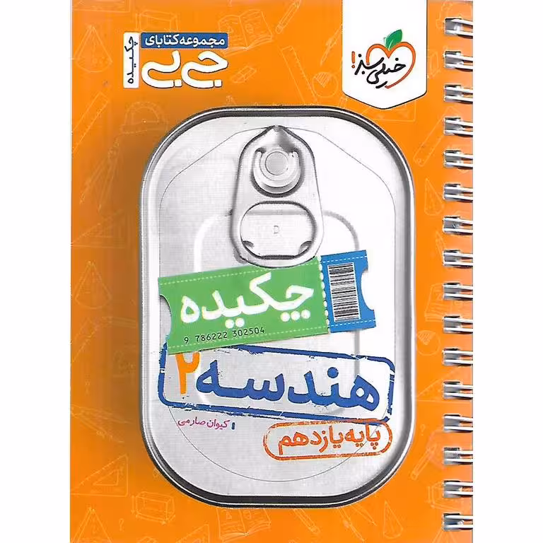 هندسه یازدهم (جی بی) خیلی سبز
