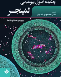 اصول بیوشیمی لنینجر جلد اول 2021