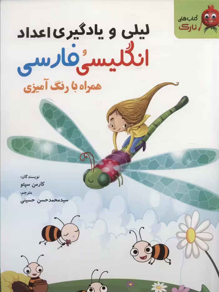لیلی و یادگیری اعداد انگلیسی و فارسی (همراه با رنگ آمیزی) - ناشربوک | خرید آنلاین کتاب