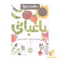کتاب سلام دنیا!-باغبانی اثر جیل مک دونالد نشر پرتقال