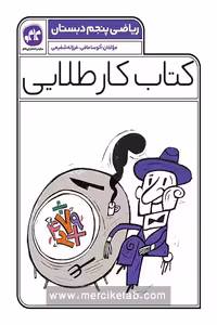 کتاب کار طلایی ریاضی پنجم دبستان کاگو