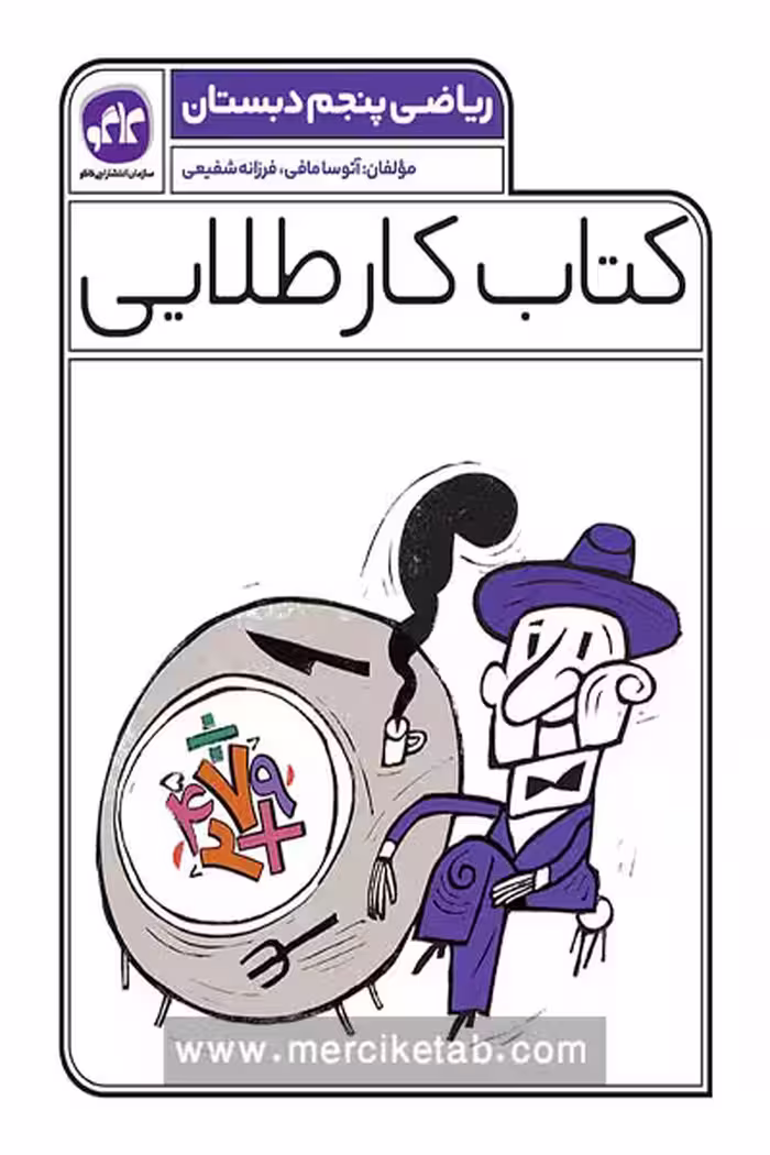 کتاب کار طلایی ریاضی پنجم دبستان کاگو