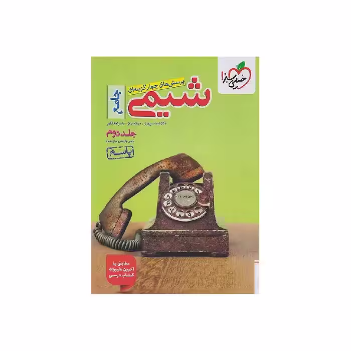 کتاب شیمی جامع خیلی سبز جلد دوم (پاسخنامه) ویژه کنکور 1405