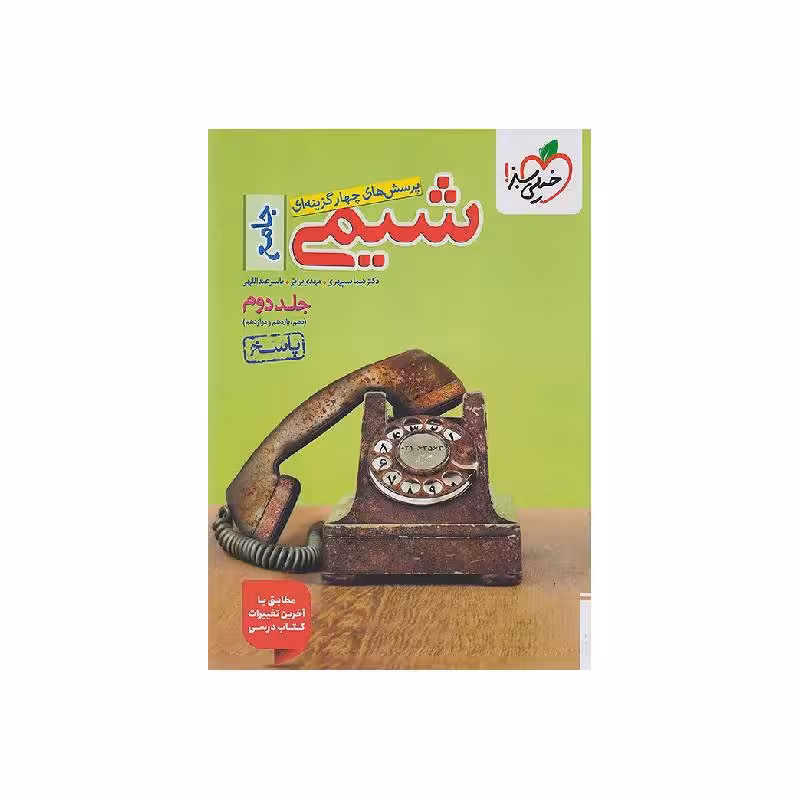 کتاب شیمی جامع خیلی سبز جلد دوم (پاسخنامه) ویژه کنکور 1405