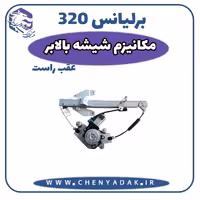 مکانیزم شیشه بالابر عقب راست برلیانس H320