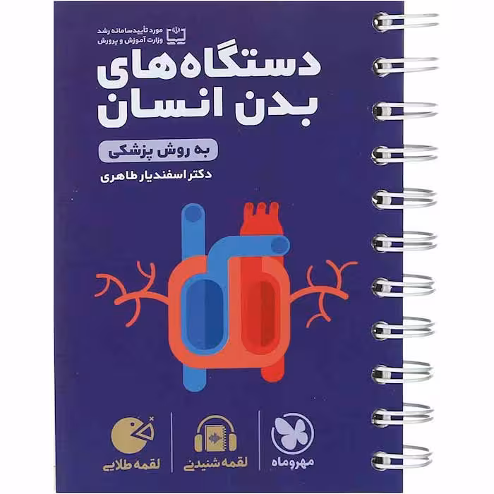 کتاب لقمه دستگاه های بدن انسان جامع تجربی مهروماه (چاپ 1404)
