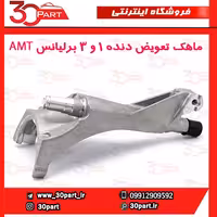 ماهک 1/3 برلیانس AMT H230 H220