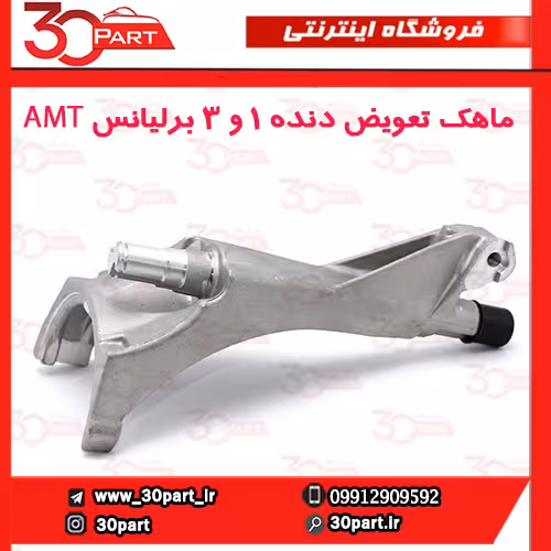 ماهک 1/3 برلیانس AMT H230 H220