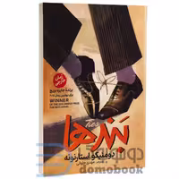 کتاب بندها اثر دومنیکو استارنونه انتشارات آذربیان