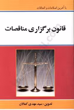 قانون برگزاری مناقصات