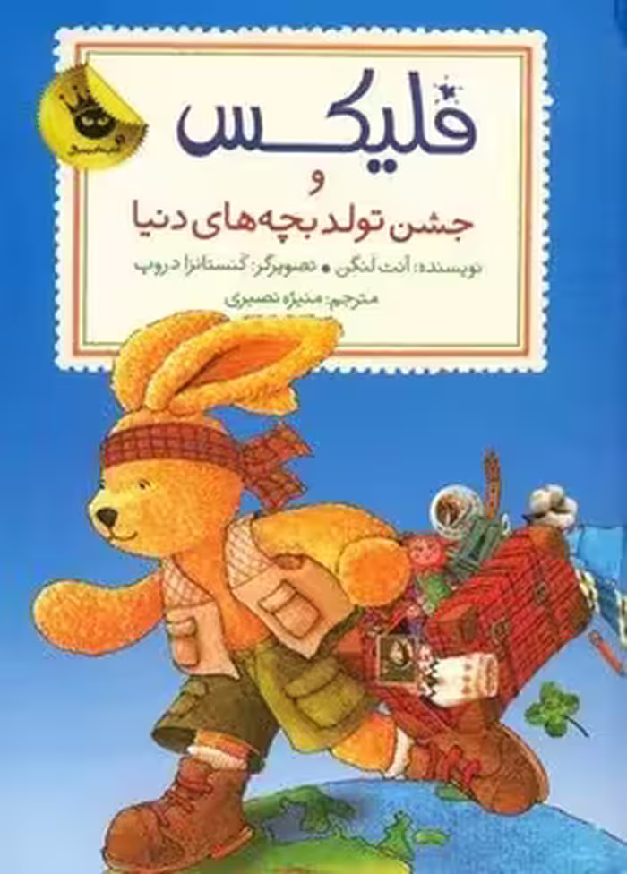 فلیکس و جشن تولد بچه های دنیا
