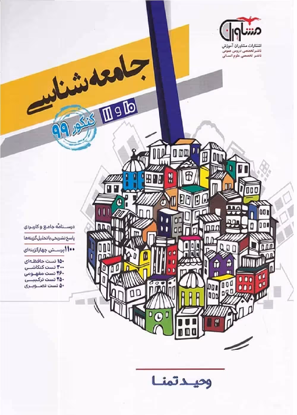 جامعه شناسی دهم و یازدهم کنکور 99 مشاوران
