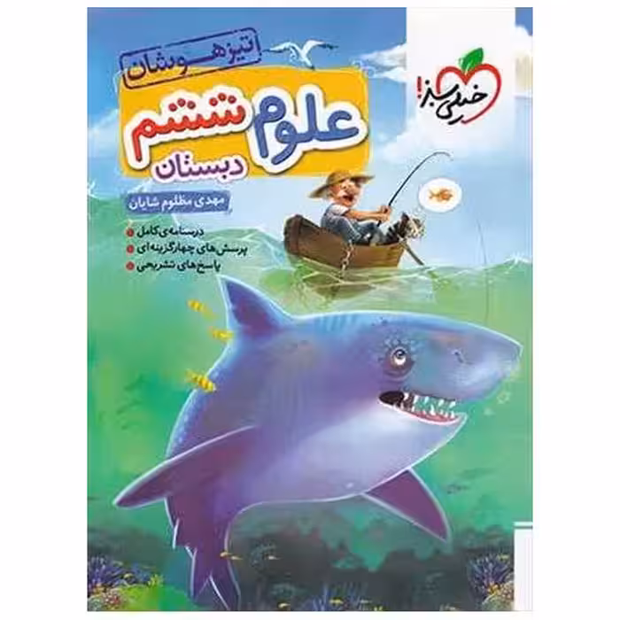 کتاب علوم ششم دبستان تیزهوشان (235) اثر مهدی مظلوم شایان