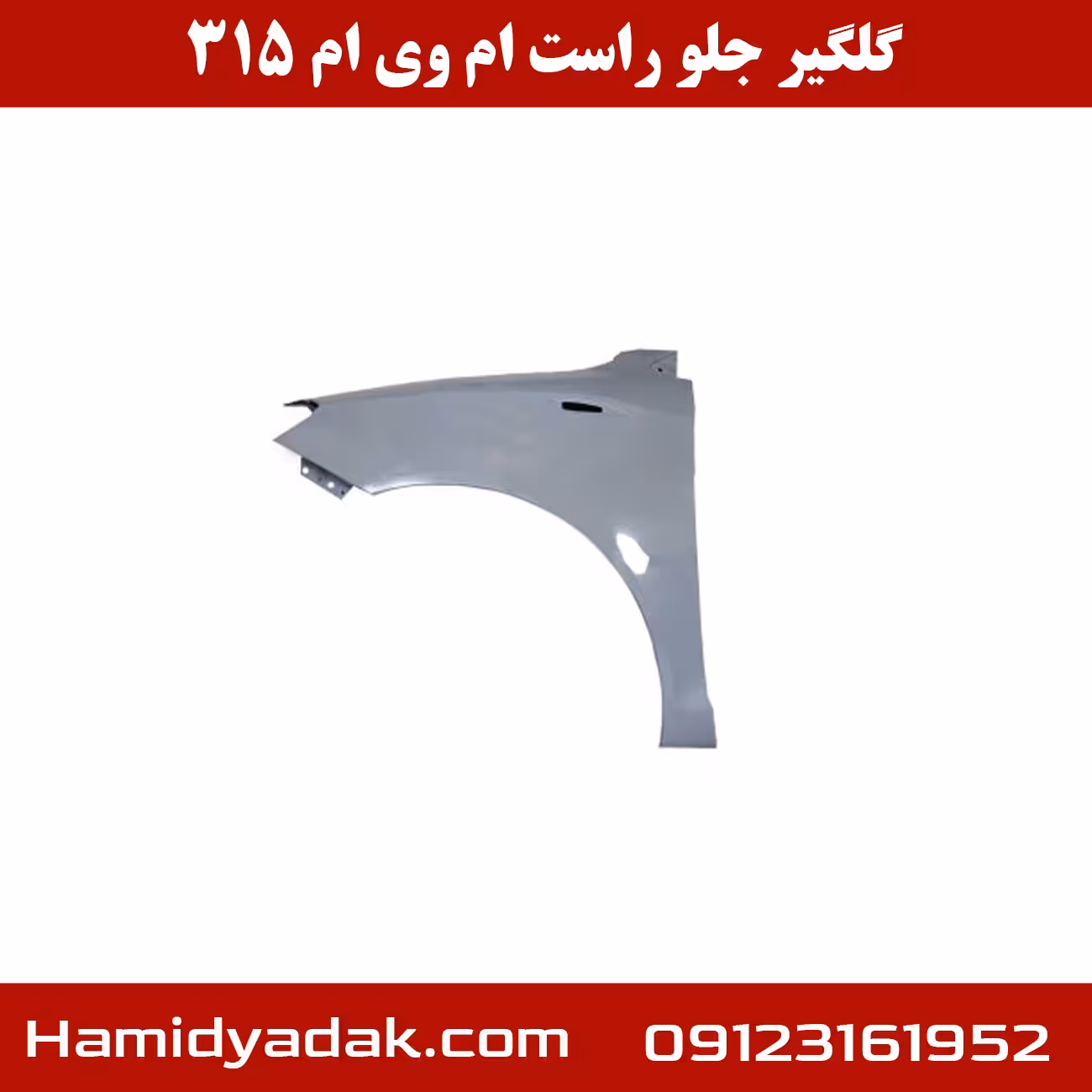 گلگیر جلو سمت راست ام وی ام 315