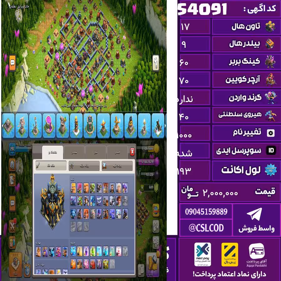 اکانت کلش لول 193 تاون 17 لول 60 کویین 70 واردن  رویال چمپیون 40 شاهزاده مینیون 55 تغییرنام 1000 کد 54091