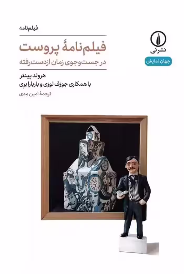 فیلم نامه پروست نشر نی