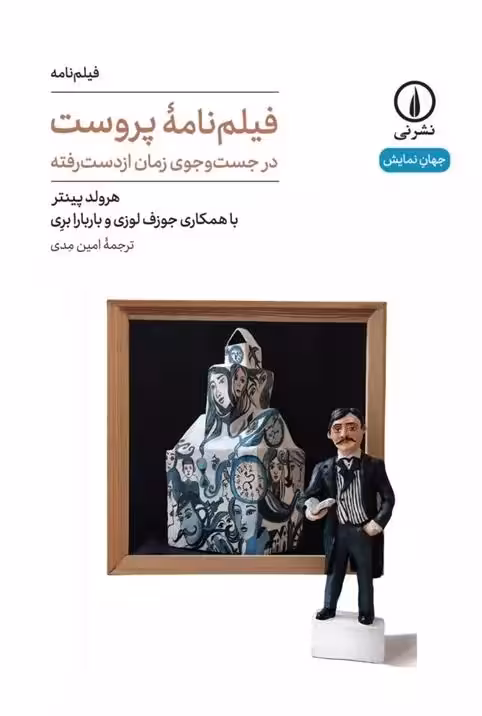 فیلم نامه پروست نشر نی