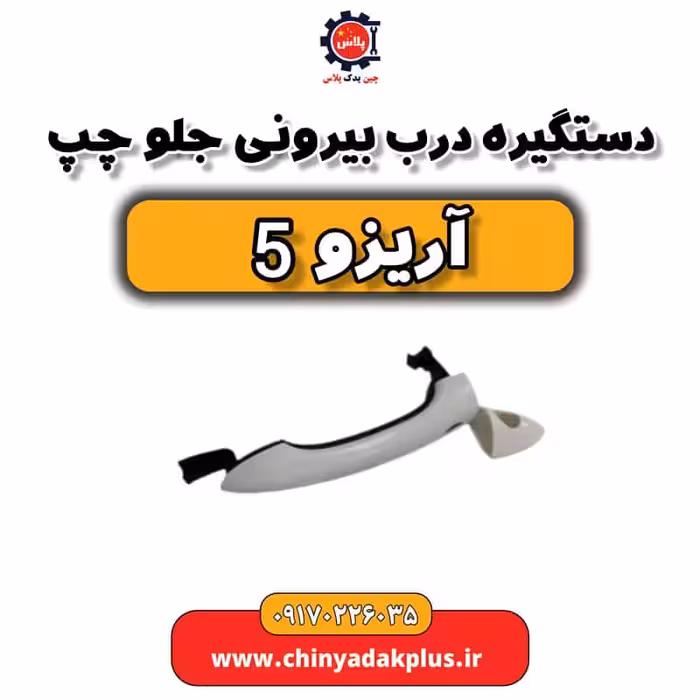 دستگیره درب بیرونی جلو چپ آریزو 5