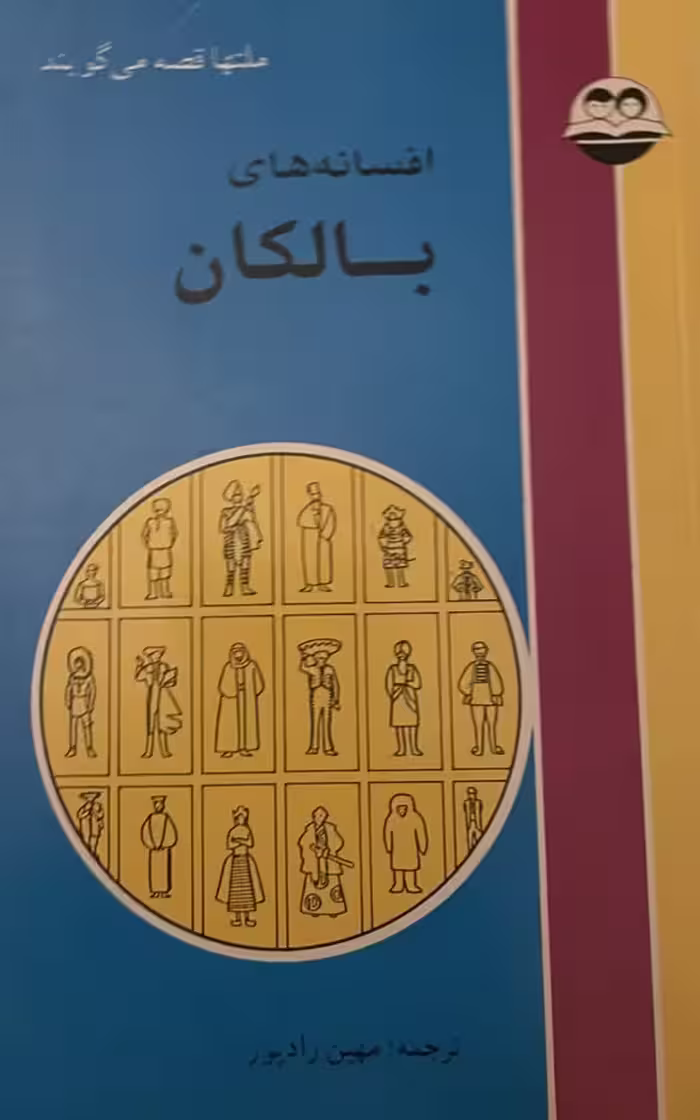 کتاب افسانه‌های بالکان
