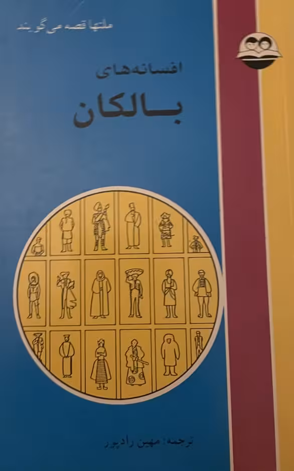 کتاب افسانههای بالکان