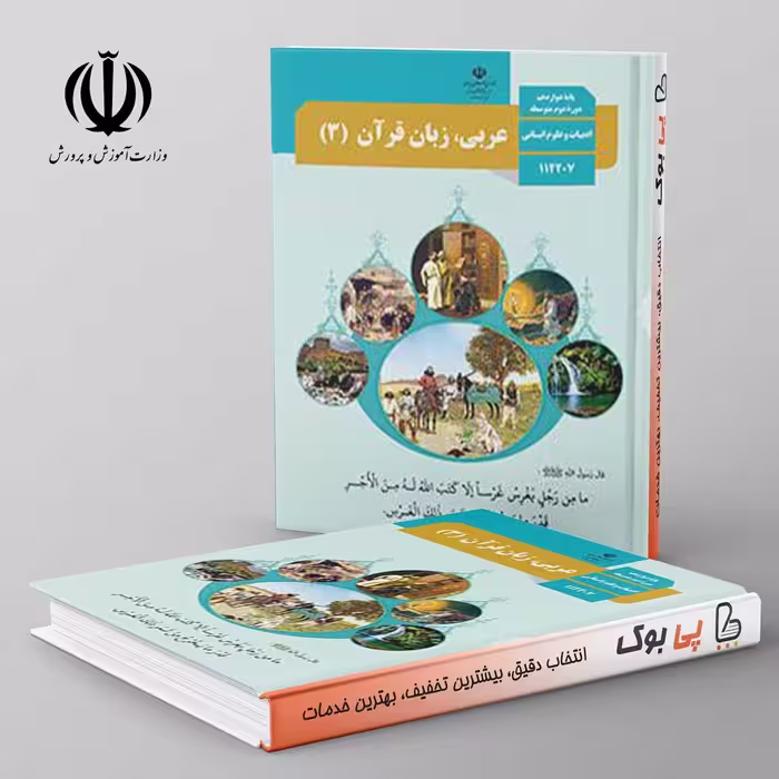 کتاب درسی عربی دوازدهم انسانی مدرسه