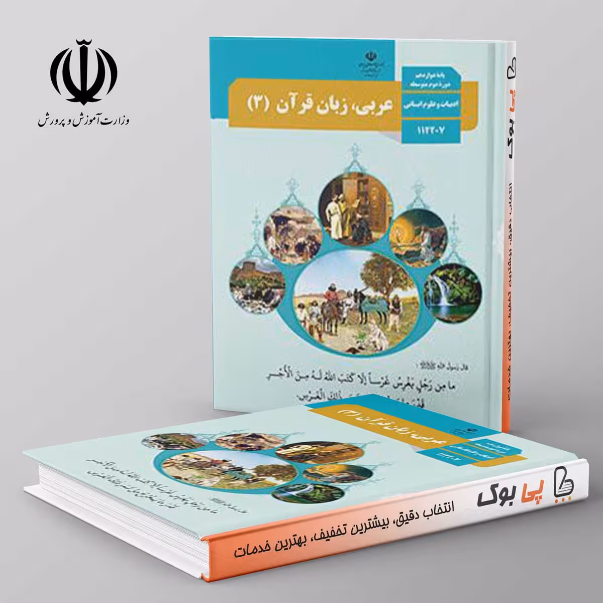 کتاب درسی عربی دوازدهم انسانی مدرسه