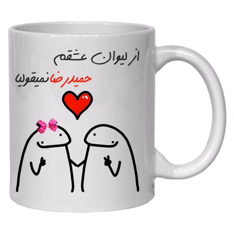 خرید ماگ-لیوان لیوان شخصی عشقم حمیدرضا کد 20
