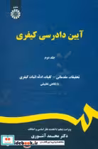 قیمت و خرید کتاب آیین دادرسی کیفری جلد دوم نشر سمت | ایده بوک