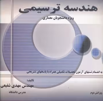 هندسه ترسیمی - مهدی شفیعی