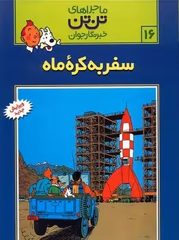 ماجراهای تن تن خبرنگار جوان (سفر به کره ماه)