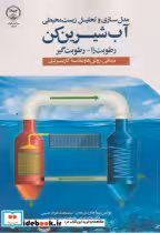 کتاب آب شیرین کن