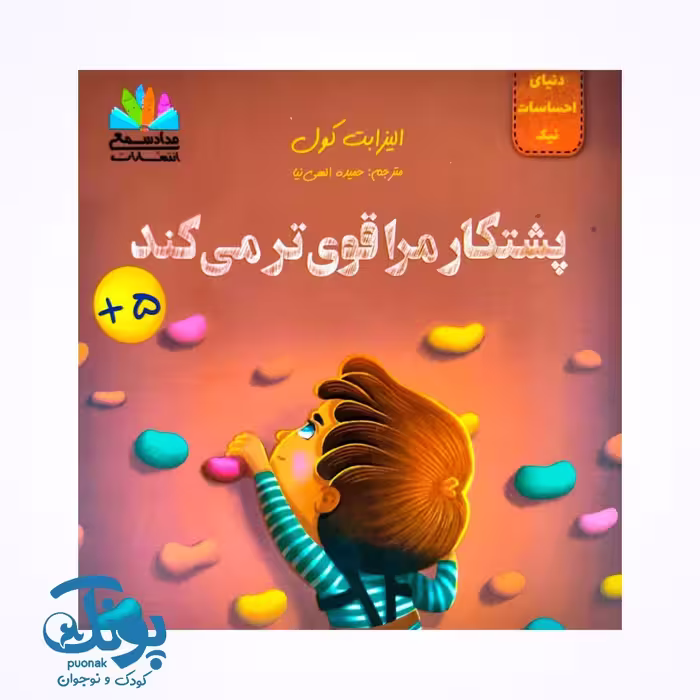 کتاب دنیای احساسات نیک (پشتکار مرا قوی تر می کند)