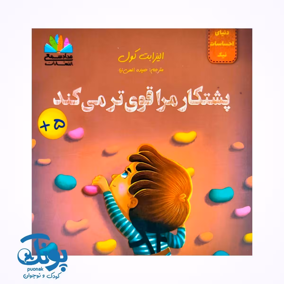 کتاب دنیای احساسات نیک (پشتکار مرا قوی تر می کند)