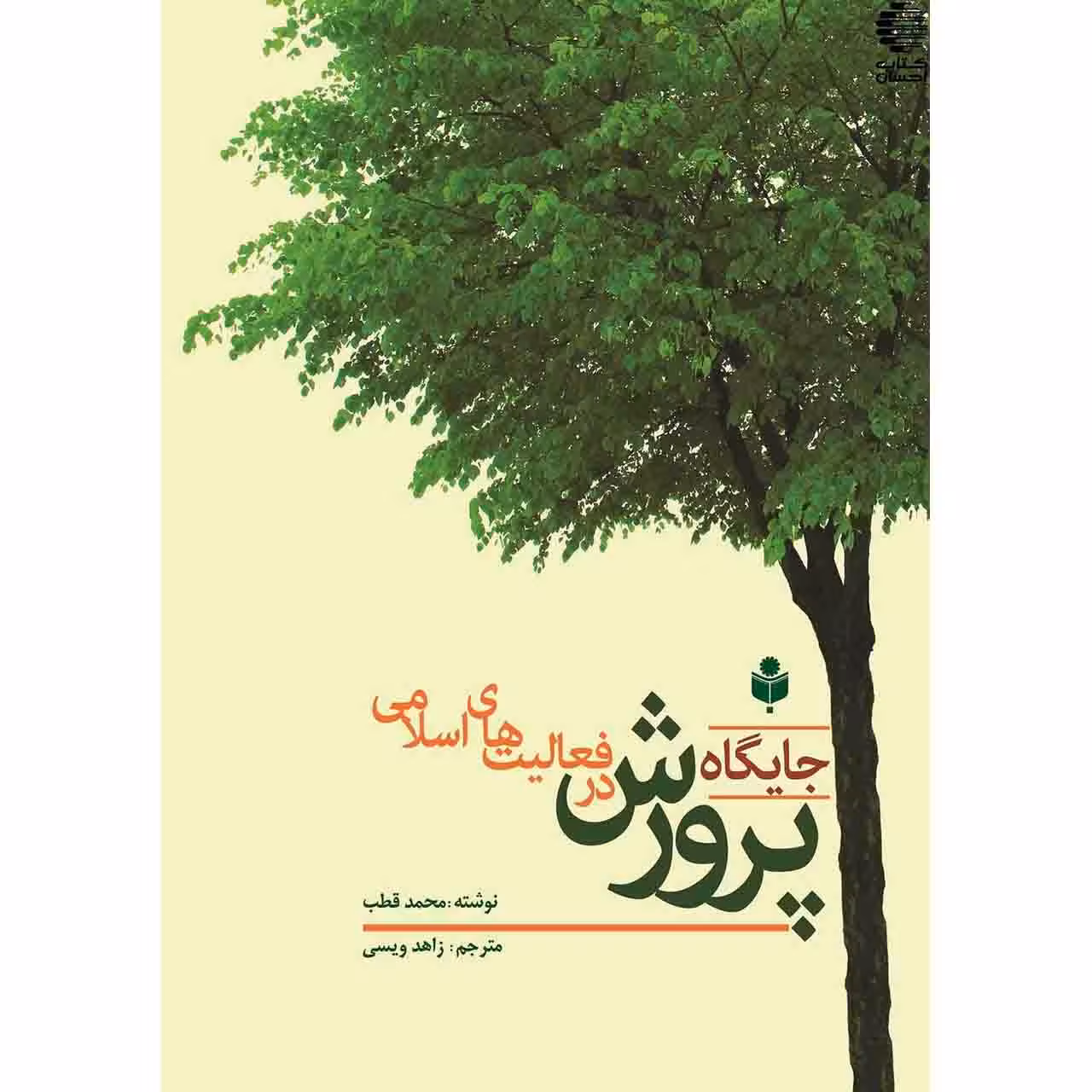 جایگاه پرورش در فعالیت های اسلامی