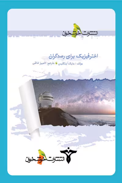 اخترفیزیک برای رصدگران خوشخوان