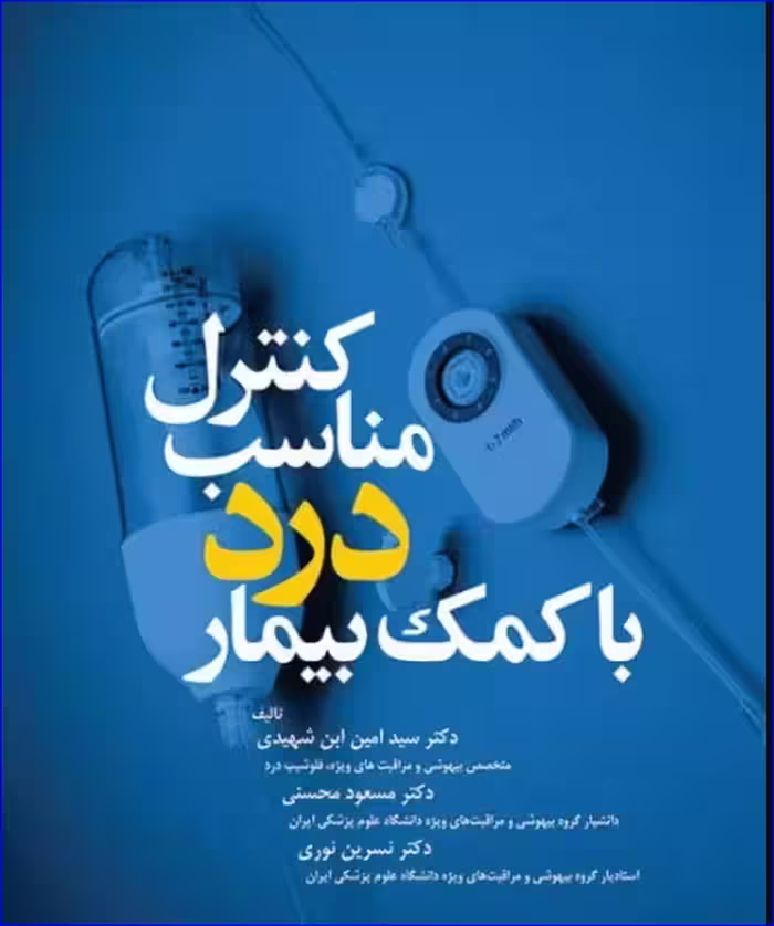 کتاب کنترل مناسب درد با کمک بیمار