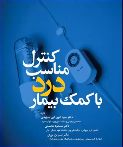 کتاب کنترل مناسب درد با کمک بیمار
