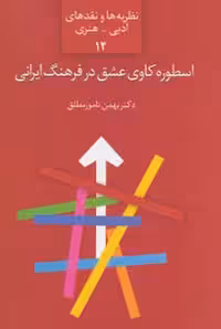 اسطوره کاوی عشق در فرهنگ ایرانی | مرکز فرهنگی آبی