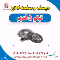 دیسک و صفحه کلاچ تیگو پنج قدیم